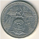 СССР, 1 рубль (1981 г.)