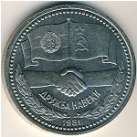СССР, 1 рубль (1981 г.)