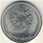 СССР, 1 рубль (1985 г.)