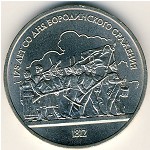 СССР, 1 рубль (1987 г.)