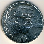 СССР, 1 рубль (1988 г.)