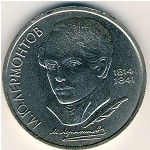 СССР, 1 рубль (1989 г.)