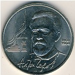 СССР, 1 рубль (1990 г.)