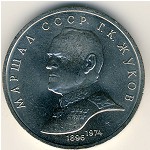 СССР, 1 рубль (1990 г.)