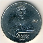 СССР, 1 рубль (1990 г.)