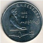 СССР, 1 рубль (1991 г.)