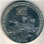 СССР, 3 рубля (1987 г.)