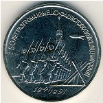 СССР, 3 рубля (1991 г.)
