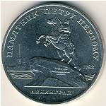 СССР, 5 рублей (1988 г.)