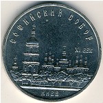 СССР, 5 рублей (1988 г.)