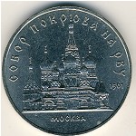 СССР, 5 рублей (1989 г.)