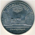 СССР, 5 рублей (1989 г.)