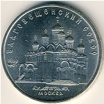 СССР, 5 рублей (1989 г.)