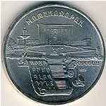 СССР, 5 рублей (1990 г.)