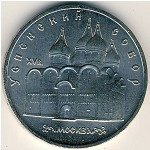 СССР, 5 рублей (1990 г.)