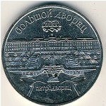 СССР, 5 рублей (1990 г.)
