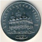СССР, 5 рублей (1991 г.)