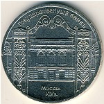 СССР, 5 рублей (1991 г.)