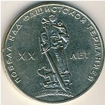 СССР, 1 рубль (1965 г.)