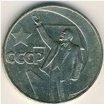СССР, 1 рубль (1967 г.)