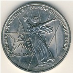 СССР, 1 рубль (1975 г.)