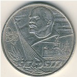 СССР, 1 рубль (1977 г.)