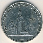 СССР, 1 рубль (1979 г.)