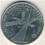 СССР, 1 рубль (1979 г.)