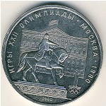 СССР, 1 рубль (1980 г.)