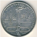 СССР, 1 рубль (1980 г.)
