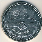 СССР, 1 рубль (1981 г.)