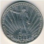 СССР, 1 рубль (1982 г.)