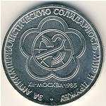 СССР, 1 рубль (1985 г.)