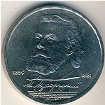СССР, 1 рубль (1989 г.)