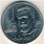 СССР, 1 рубль (1990 г.)