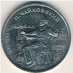 СССР, 1 рубль (1990 г.)