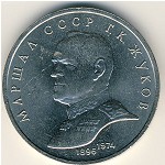 СССР, 1 рубль (1990 г.)