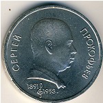 СССР, 1 рубль (1991 г.)