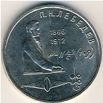 СССР, 1 рубль (1991 г.)