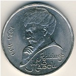 СССР, 1 рубль (1991 г.)