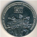 СССР, 3 рубля (1987 г.)