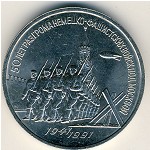 СССР, 3 рубля (1991 г.)