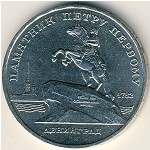 СССР, 5 рублей (1988 г.)