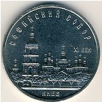 СССР, 5 рублей (1988 г.)