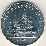 СССР, 5 рублей (1989 г.)