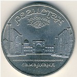 СССР, 5 рублей (1989 г.)