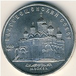 СССР, 5 рублей (1989 г.)