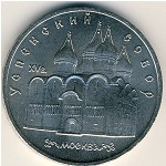 СССР, 5 рублей (1990 г.)