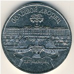 СССР, 5 рублей (1990 г.)