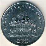 СССР, 5 рублей (1991 г.)